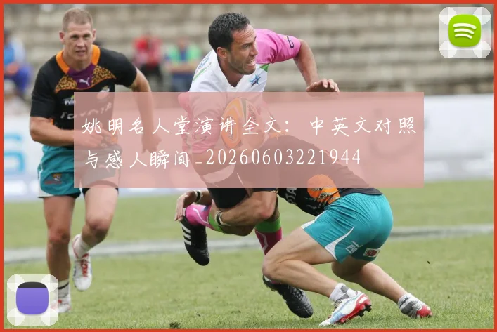姚明名人堂演讲全文：中英文对照与感人瞬间_20260603221944