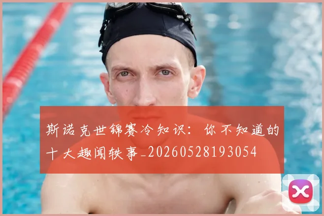 斯诺克世锦赛冷知识：你不知道的十大趣闻轶事_20260528193054