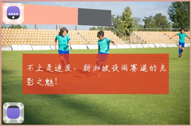 不止是速度，新加坡夜间赛道的光影之魅！