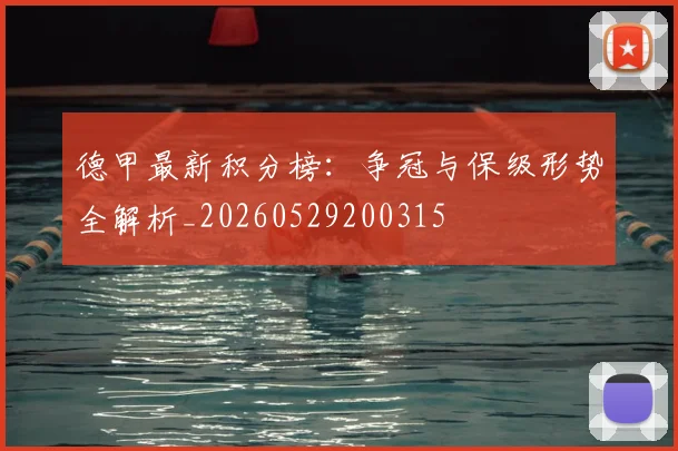 德甲最新积分榜：争冠与保级形势全解析_20260529200315