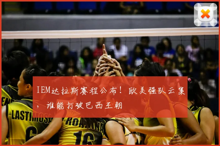 IEM达拉斯赛程公布！欧美强队云集，谁能打破巴西王朝
