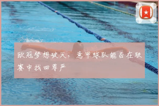 欧冠梦想破灭，意甲球队能否在联赛中找回尊严