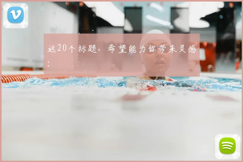 这20个标题，希望能为你带来灵感：
