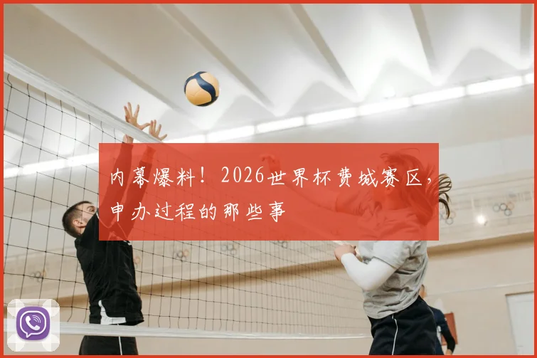 内幕爆料！2026世界杯费城赛区，申办过程的那些事