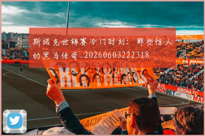 斯诺克世锦赛冷门时刻：那些惊人的黑马传奇_20260603222318