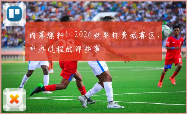 内幕爆料！2026世界杯费城赛区，申办过程的那些事