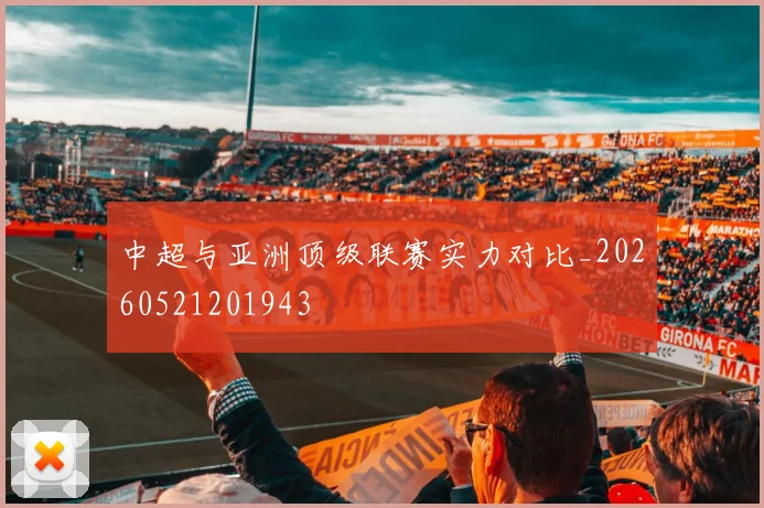 中超与亚洲顶级联赛实力对比_20260521201943