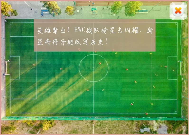 英雄辈出！EWC战队榜星光闪耀，新星冉冉升起改写历史！