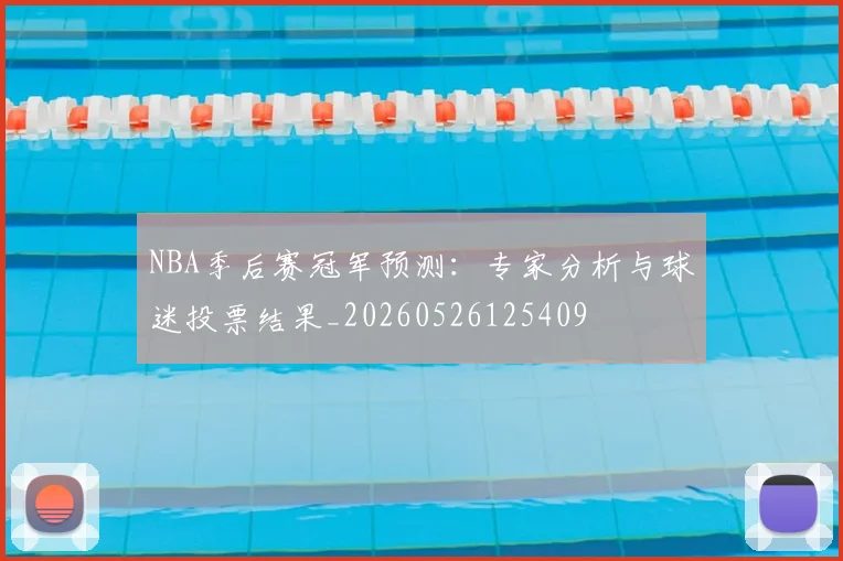 NBA季后赛冠军预测：专家分析与球迷投票结果_20260526125409
