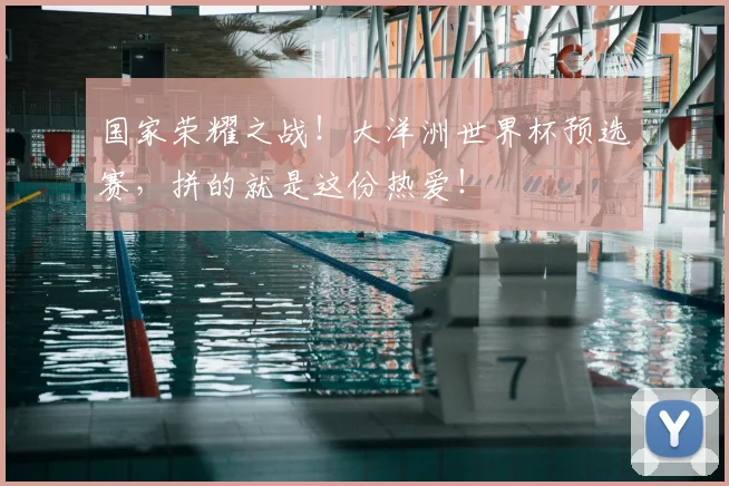 国家荣耀之战！大洋洲世界杯预选赛，拼的就是这份热爱！