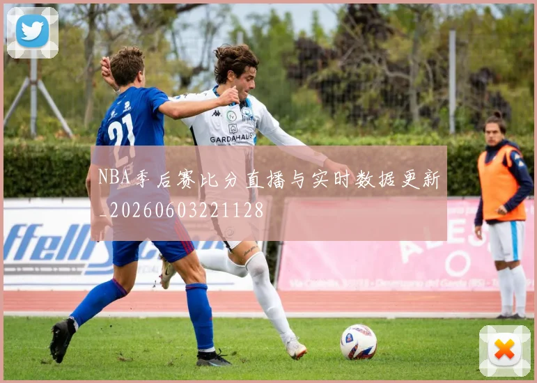 NBA季后赛比分直播与实时数据更新_20260603221128