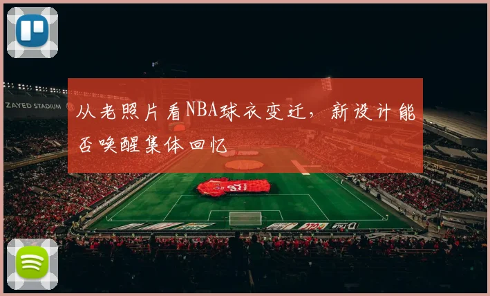 从老照片看NBA球衣变迁，新设计能否唤醒集体回忆