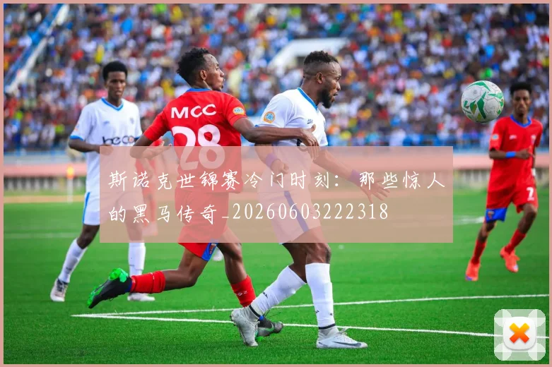 斯诺克世锦赛冷门时刻：那些惊人的黑马传奇_20260603222318
