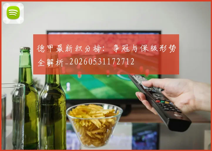 德甲最新积分榜：争冠与保级形势全解析_20260531172712