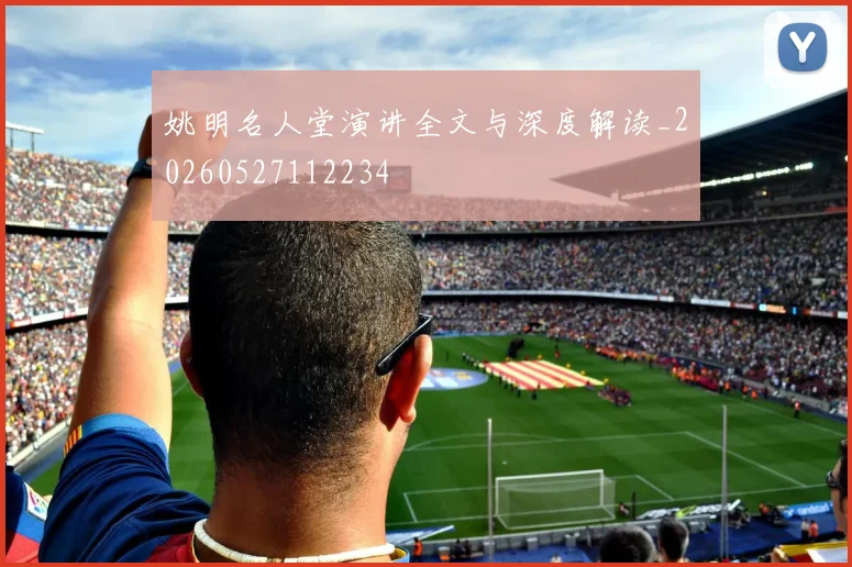 姚明名人堂演讲全文与深度解读_20260527112234