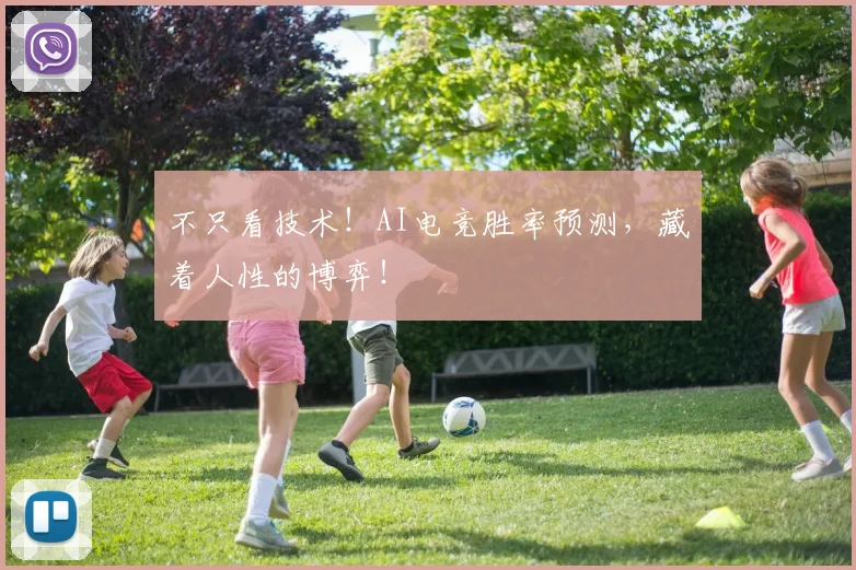 不只看技术！AI电竞胜率预测，藏着人性的博弈！
