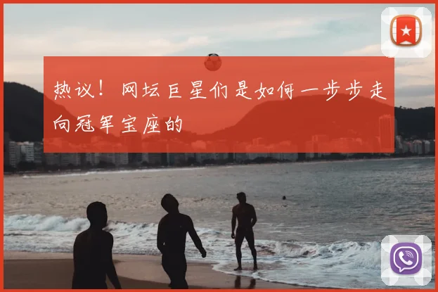 热议!网坛巨星们是如何一步步走向冠军宝座的
