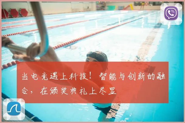 当电竞遇上科技！智能与创新的融合，在颁奖典礼上尽显