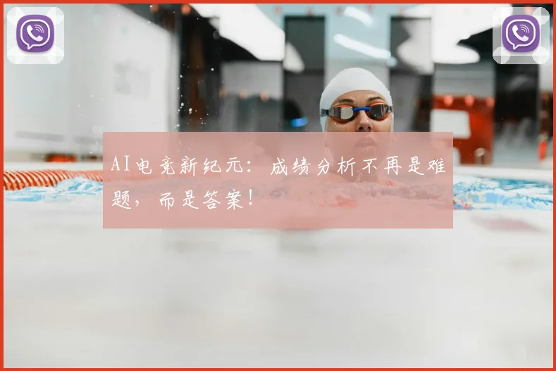 AI电竞新纪元：成绩分析不再是难题，而是答案！
