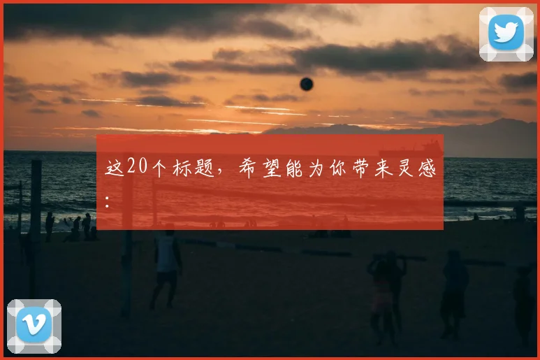 这20个标题，希望能为你带来灵感：