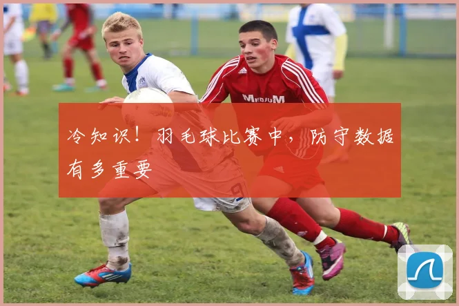 冷知识！羽毛球比赛中，防守数据有多重要