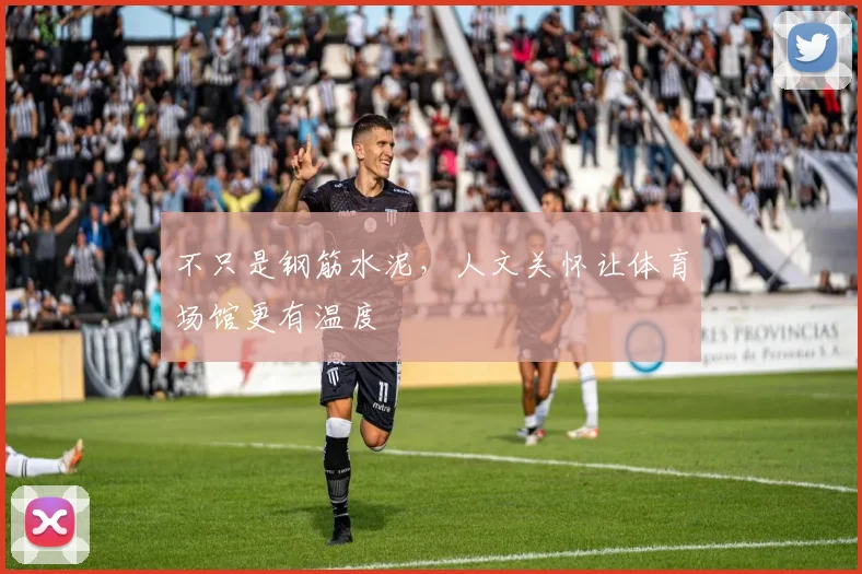 不只是钢筋水泥，人文关怀让体育场馆更有温度