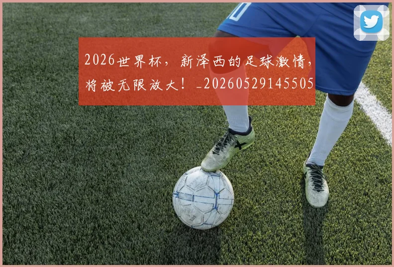 2026世界杯，新泽西的足球激情，将被无限放大！_20260529145505
