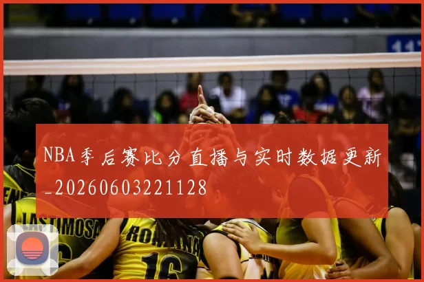 NBA季后赛比分直播与实时数据更新_20260603221128