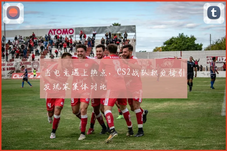 当电竞遇上热点，CS2战队积分榜引发玩家集体讨论