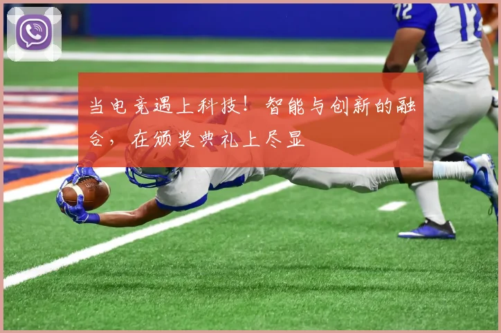 当电竞遇上科技！智能与创新的融合，在颁奖典礼上尽显
