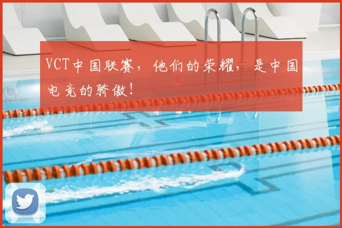 VCT中国联赛，他们的荣耀，是中国电竞的骄傲！