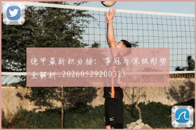 德甲最新积分榜：争冠与保级形势全解析_20260529200315