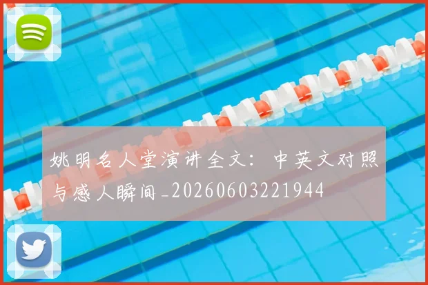 姚明名人堂演讲全文：中英文对照与感人瞬间_20260603221944