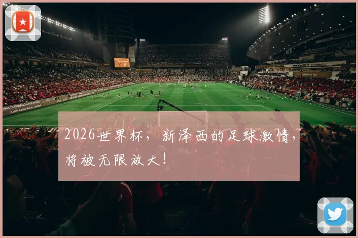 2026世界杯，新泽西的足球激情，将被无限放大！