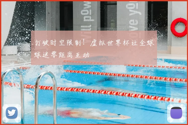 打破时空限制！虚拟世界杯让全球球迷零距离互动