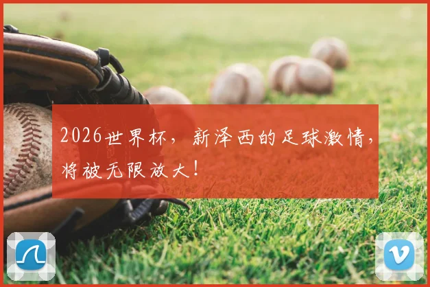 2026世界杯，新泽西的足球激情，将被无限放大！