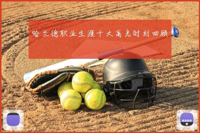 哈兰德职业生涯十大高光时刻回顾