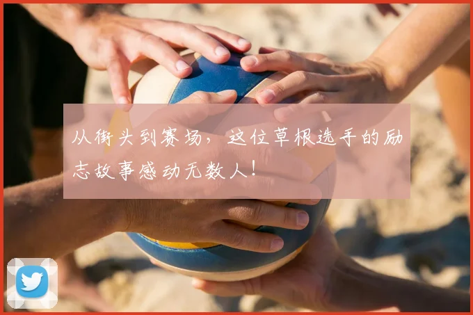 从街头到赛场，这位草根选手的励志故事感动无数人！