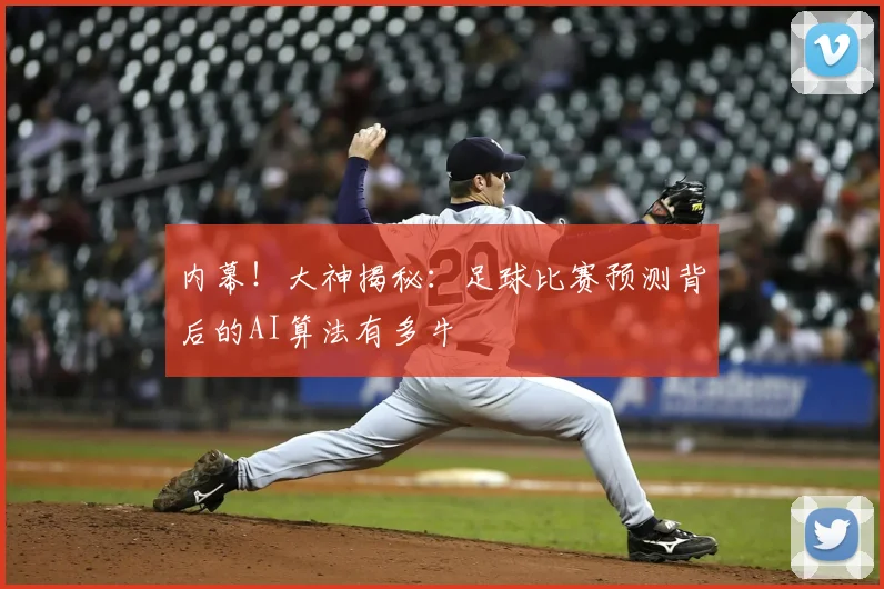 内幕！大神揭秘：足球比赛预测背后的AI算法有多牛