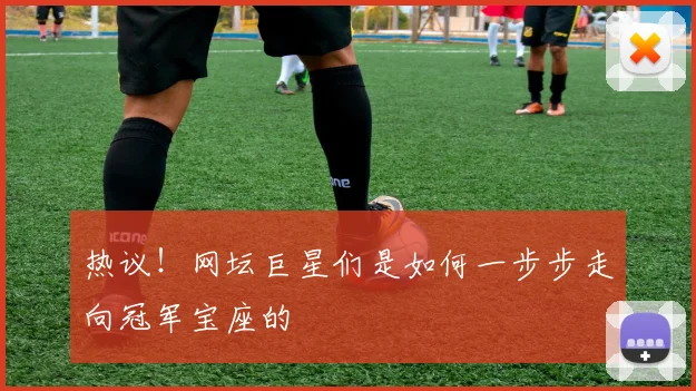热议！网坛巨星们是如何一步步走向冠军宝座的