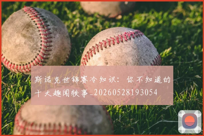 斯诺克世锦赛冷知识：你不知道的十大趣闻轶事_20260528193054