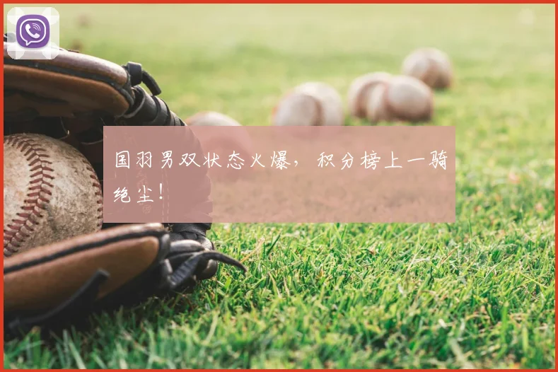 国羽男双状态火爆，积分榜上一骑绝尘！