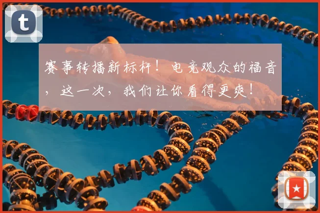 赛事转播新标杆！电竞观众的福音，这一次，我们让你看得更爽！