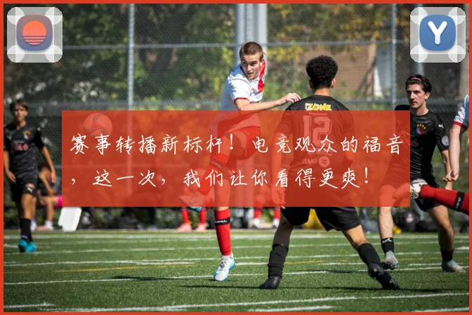 赛事转播新标杆！电竞观众的福音，这一次，我们让你看得更爽！