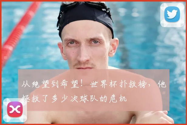 从绝望到希望！世界杯扑救榜，他拯救了多少次球队的危机