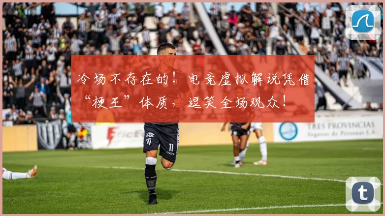 冷场不存在的！电竞虚拟解说凭借“梗王”体质，逗笑全场观众！